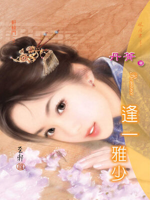 cover image of 逢一雅少